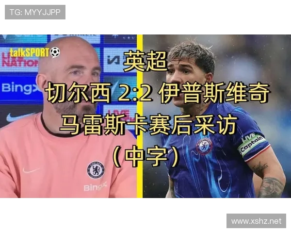 马雷斯卡谈切尔西赛程压力称已踢六十三场记者对比弗鲁米嫩塞同期七十场